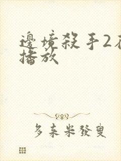 边境杀手2在线播放