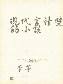 现代言情双男主的小说