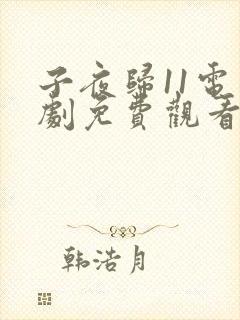 子夜归11电视剧免费观看全集高清