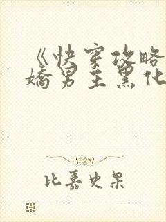 《快穿攻略:病娇男主黑化中》