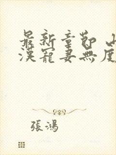 最新章节 山里汉宠妻无度