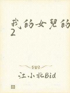 我的女儿的爱人2