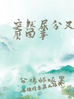 突然尿分叉是怎么回事