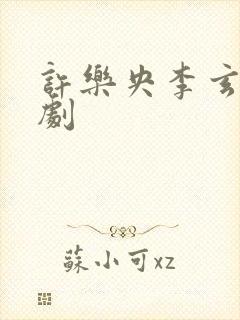 许乐央李玄澈短剧