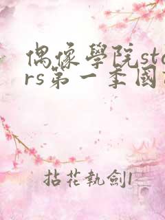 偶像学院stars第一季国语版