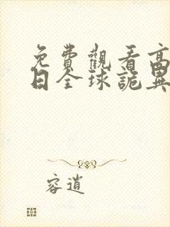 免费观看高清末日全球诡异动态漫