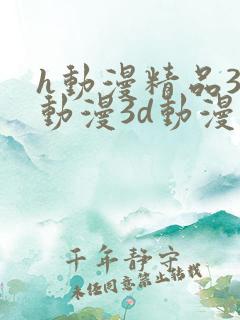 h动漫精品3d动漫3d动漫在线