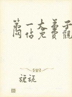 第一大弟子漫画网站免费观看