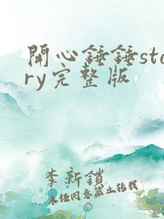 开心锤锤story完整版