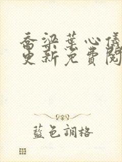 乔梁叶心仪最新更新免费阅读