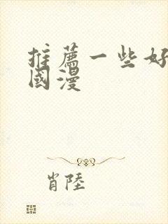 推荐一些好看的国漫