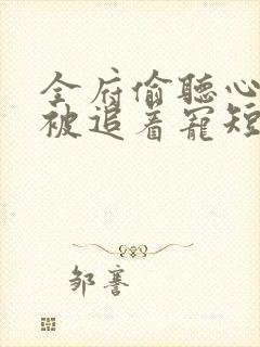 全府偷听心声我被追着宠短剧免费观看