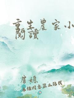 重生农家小娘子 阅读