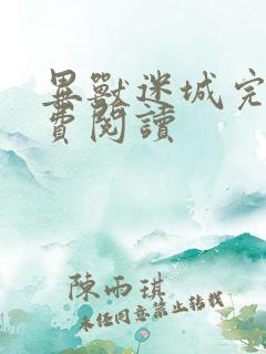 异兽迷城完本免费阅读