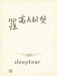 np高hbl双性