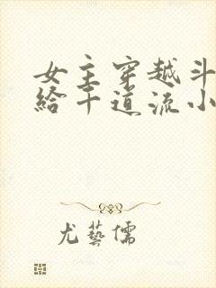 女主穿越斗罗嫁给千道流小说