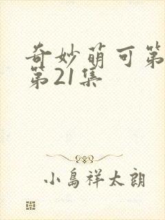 奇妙萌可第六季第21集