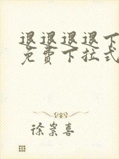 退退退退下漫画免费下拉式奇妙漫画