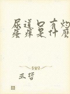 尿道口有灼热感瘙痒是什么原因