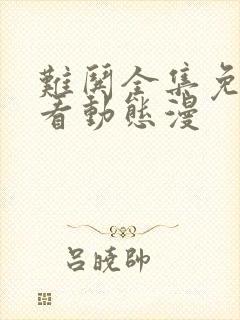 难哄全集免费观看动态漫