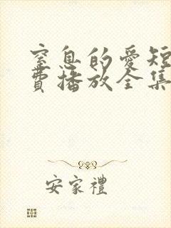 窒息的爱短剧免费播放全集