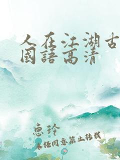 人在江湖古惑仔国语高清