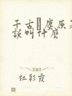 千古玦尘原著小说叫什么