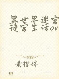 异世界迷宫里的后宫生活ova