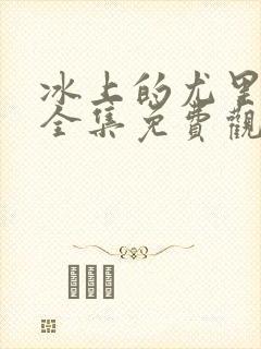 冰上的尤里在线全集免费观看动漫