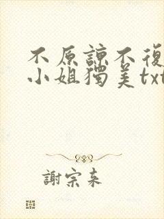 不原谅不复合苏小姐独美txt下载全本免费