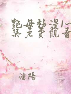 艳母动漫1~6集免费观看