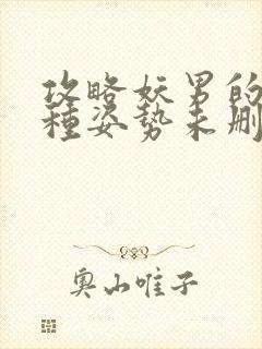 攻略妖男的一万种姿势未删减漫画