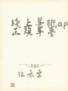 线上兼职app正规平台