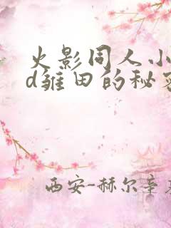 火影同人小樱3d雏田的秘密