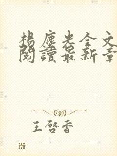 杨尘光全文免费阅读最新章节无弹窗小说