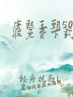 康熙王朝50集版免费下载