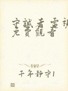 守诚者 电视剧免费观看