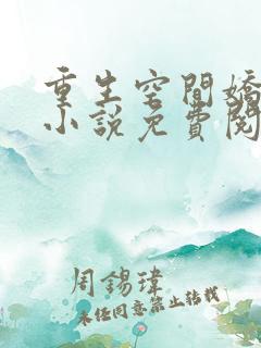 重生空间娇娇媳小说免费阅读