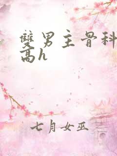 双男主骨科年下高h