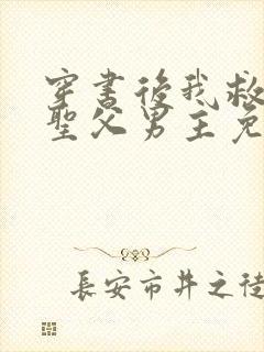 穿书后我救赎了圣父男主免费阅读