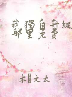 我独自升级漫画哪里免费