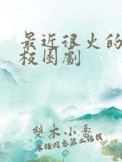 最近很火的美剧校园剧