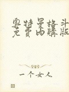 奥特曼格斗超人免费内购版