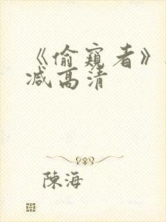 《偷窥者》无删减高清