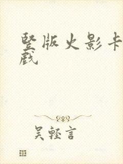 竖版火影卡牌游戏