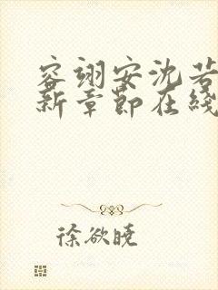 容翊安沈若卿最新章节在线阅读