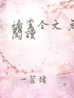 娇鸾全文 免费阅读