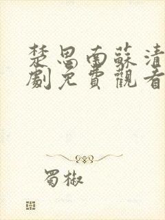 楚思南苏清墨短剧免费观看