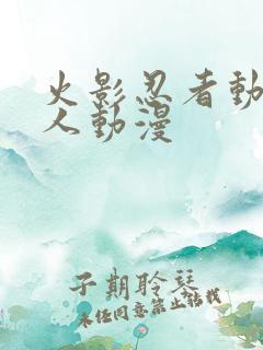 火影忍者动漫同人动漫