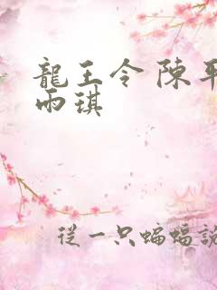龙王令 陈平苏雨琪
